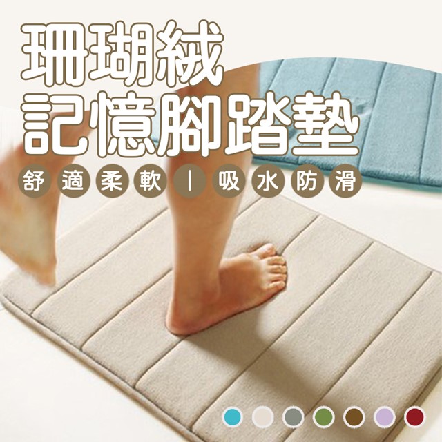 【樂邦】40x60珊瑚絨記憶腳踏墊(回彈地墊 吸水地墊 軟性地墊 棉地墊)