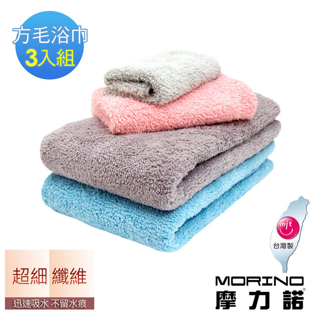 【MORINO摩力諾】超細纖維簡約方巾毛巾浴巾3入組