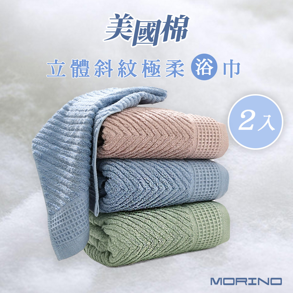 【MORINO摩力諾】2條組 美國棉 時尚立體斜紋緹花浴巾3色任選