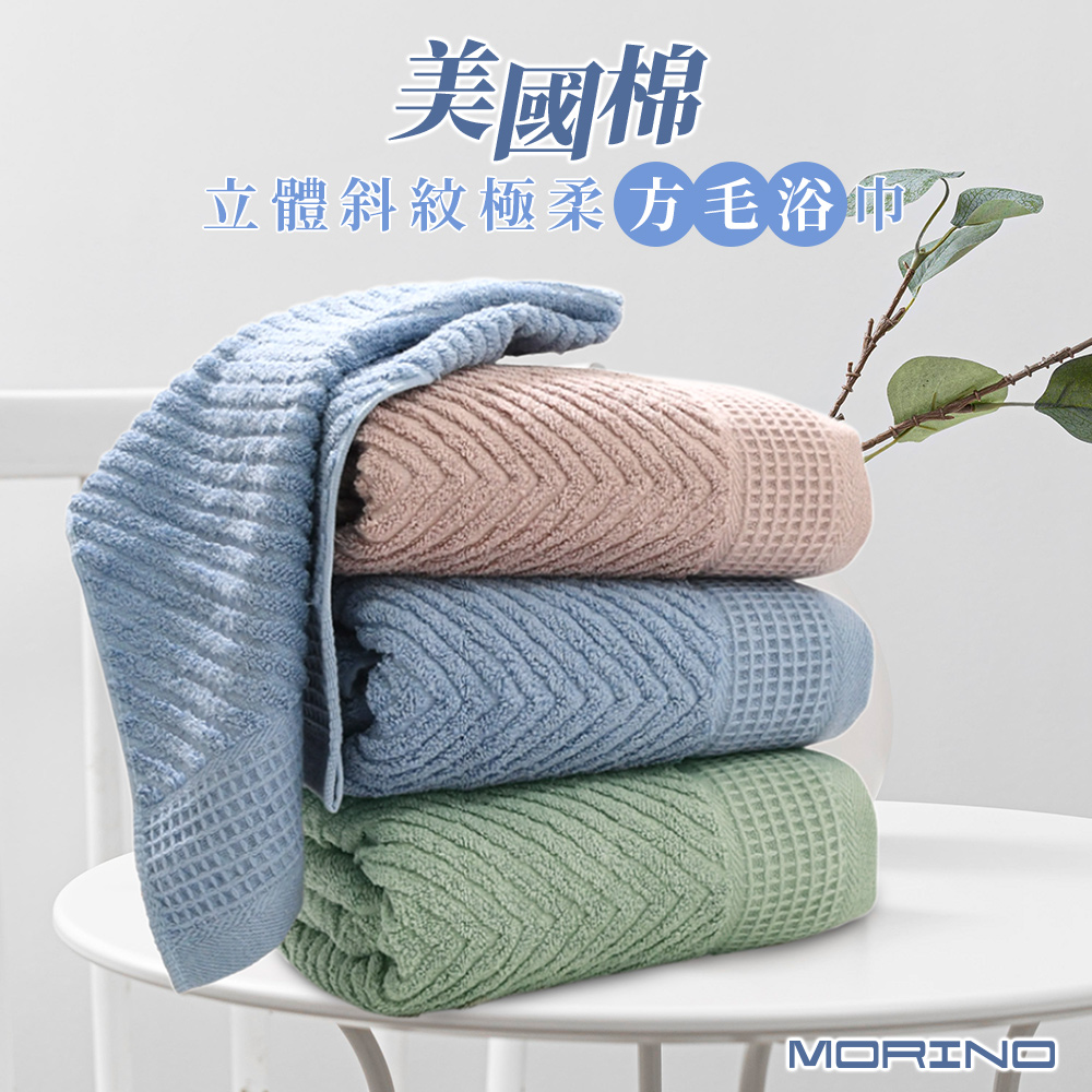 【MORINO摩力諾】3件組 美國棉 時尚立體斜紋緹花方毛浴組(各1)