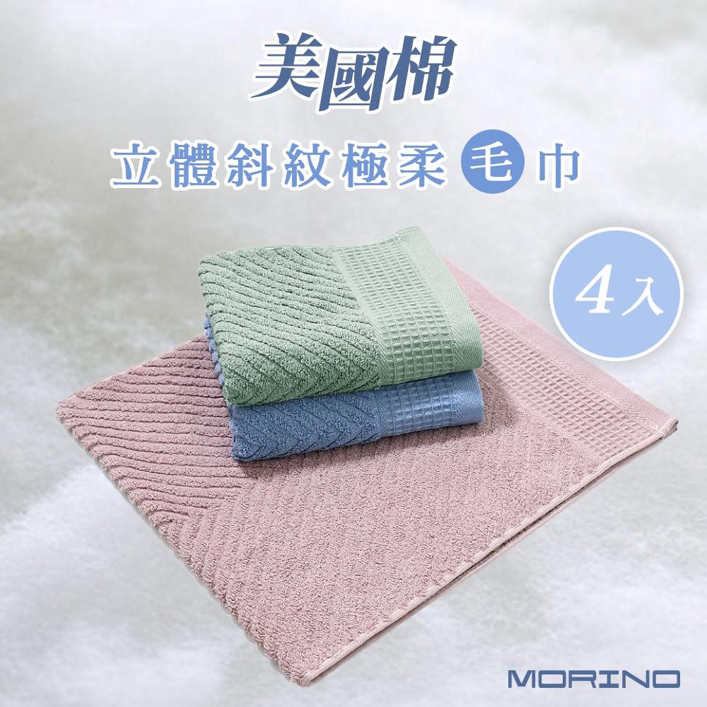 【MORINO摩力諾】4件組 美國棉 時尚立體斜紋緹花毛巾