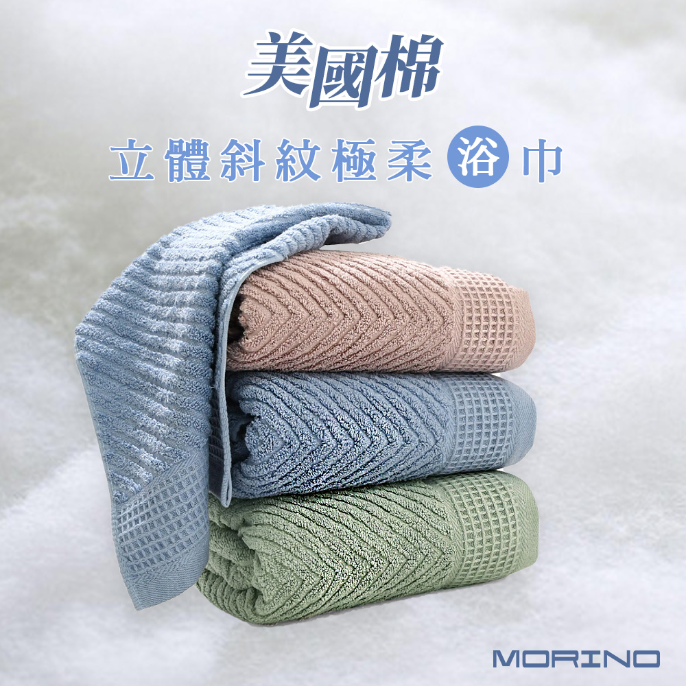 【MORINO摩力諾】美國棉 時尚立體斜紋緹花浴巾3色任選