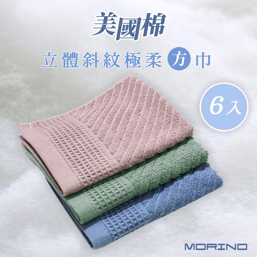 【MORINO摩力諾】6件組 美國棉 時尚立體斜紋緹花方巾