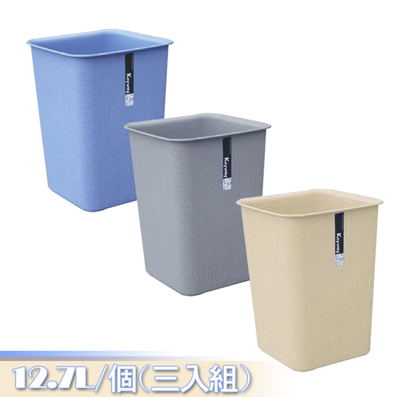 KYOTO方型大垃圾桶12.7L(三入)組-米白色