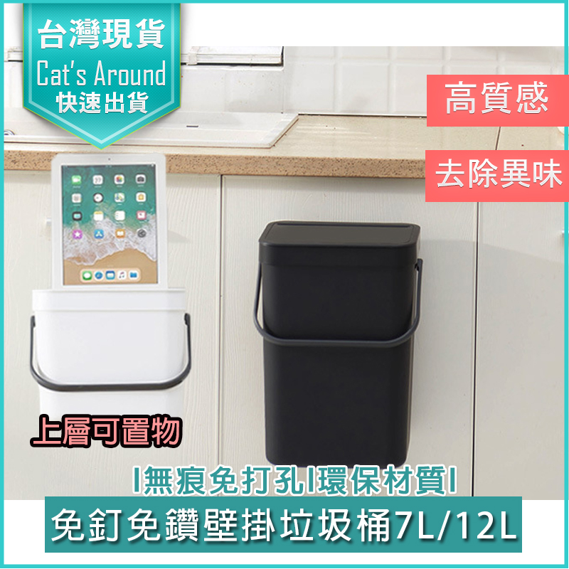 7L 壁掛垃圾桶 掛式垃圾桶 浴室垃圾桶 無痕垃圾桶 廁所垃圾桶 壁掛廚餘桶 掀蓋垃圾桶