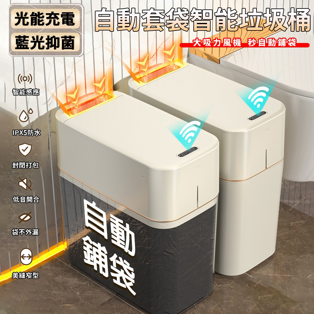 【自動套袋 免充電】全自動解放雙手 垃圾桶 智能垃圾桶