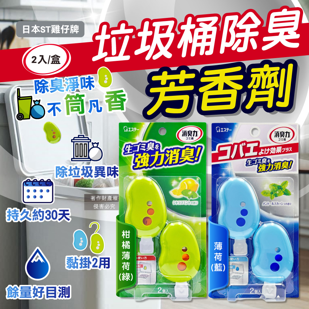 日本ST雞仔牌-強力消臭垃圾桶液體芳香劑3.2mlx2入/盒
