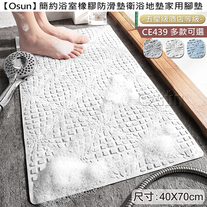 【Osun】簡約浴室橡膠防滑墊衛浴地墊家用腳墊(五星級酒店等級/CE439)