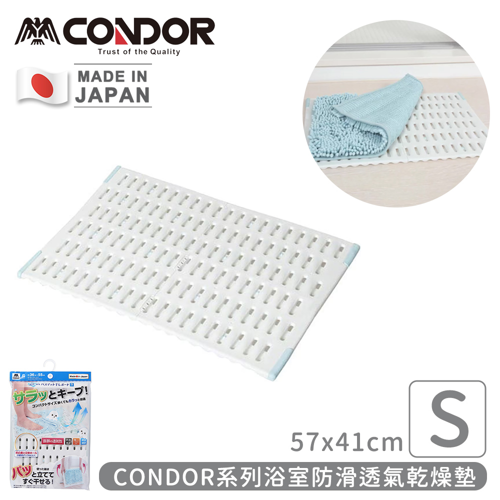 【日本山崎】日本製CONDOR系列浴室防滑透氣乾燥墊S(57x41cm)