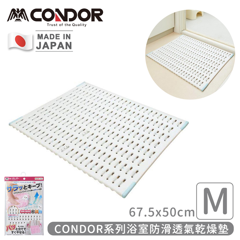 【日本山崎】日本製CONDOR系列浴室防滑透氣乾燥墊M (67.5x50cm)