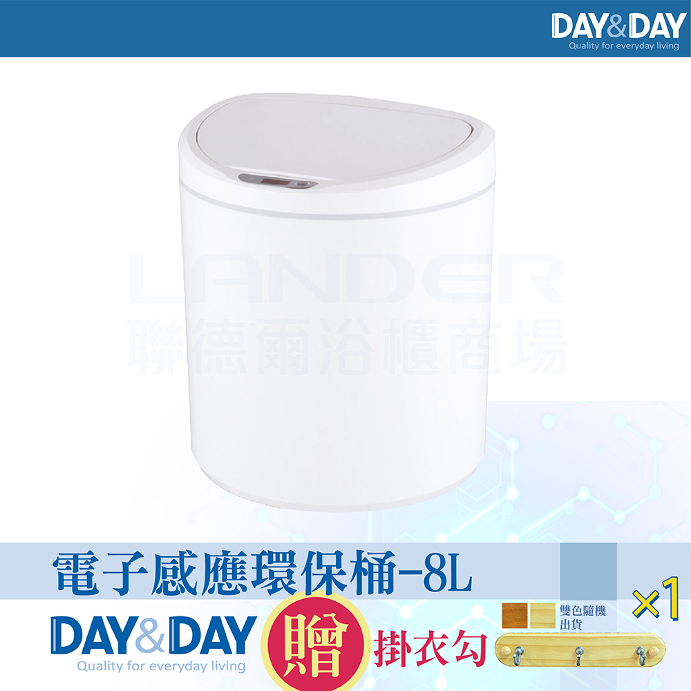 【DAY&DAY】電子感應環保桶-8L(V1008LA)