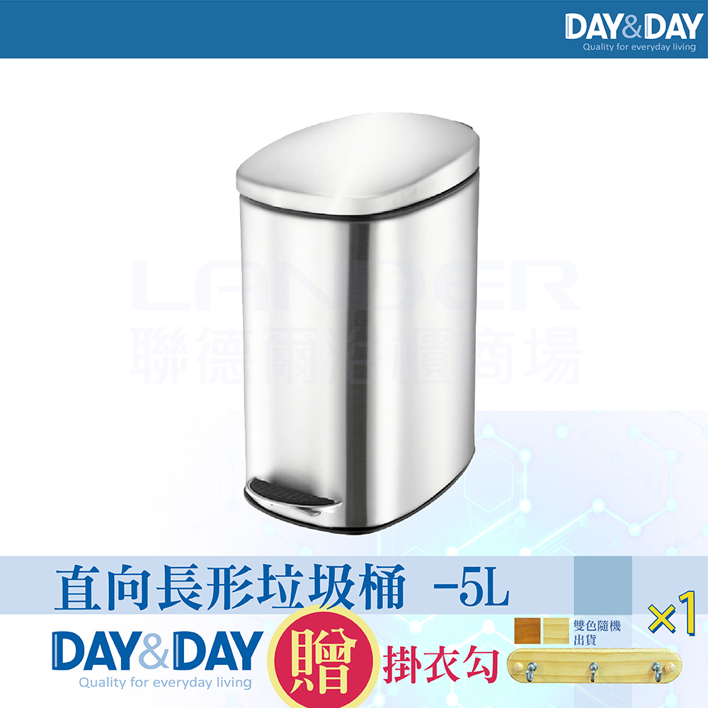 【DAY&DAY】直向長形垃圾桶 -5L(SA-05EF51-01)