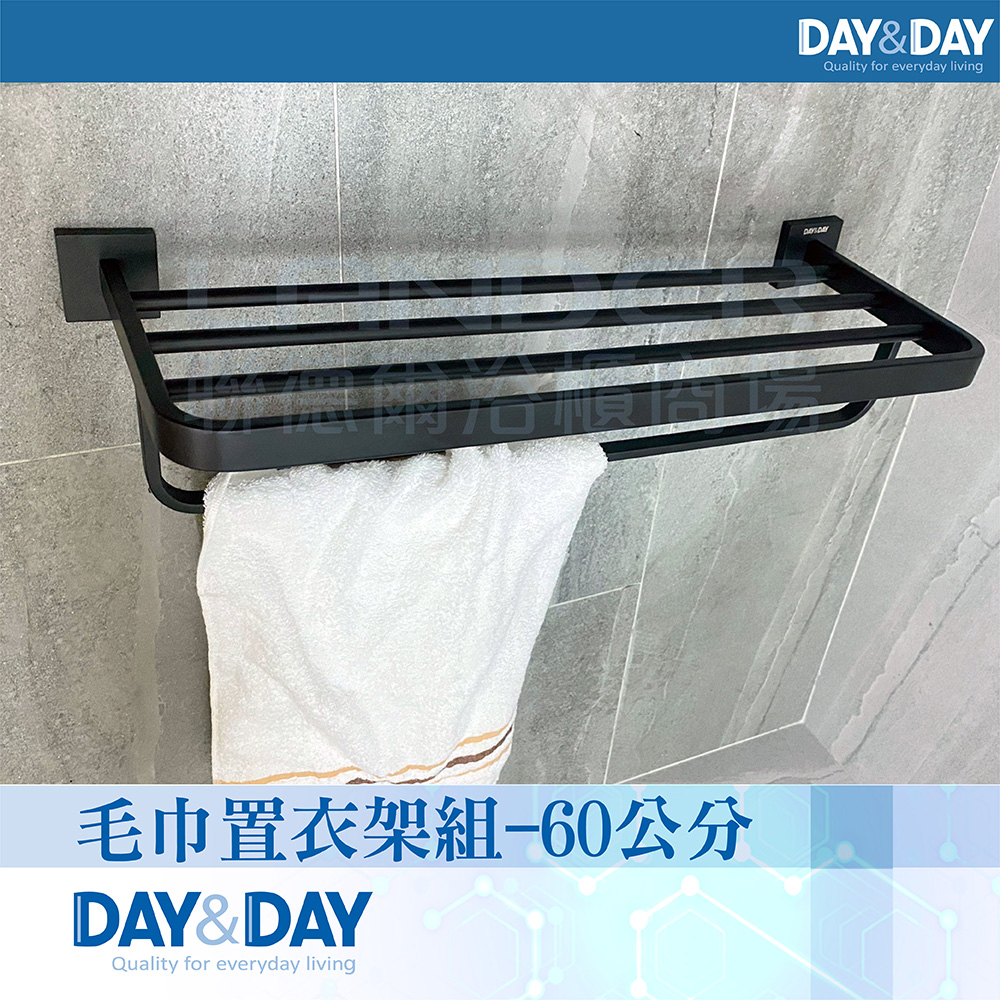【DAY&DAY】毛巾置衣架-黑色C0025BK(衛浴/置物架/收納架/304不鏽鋼)