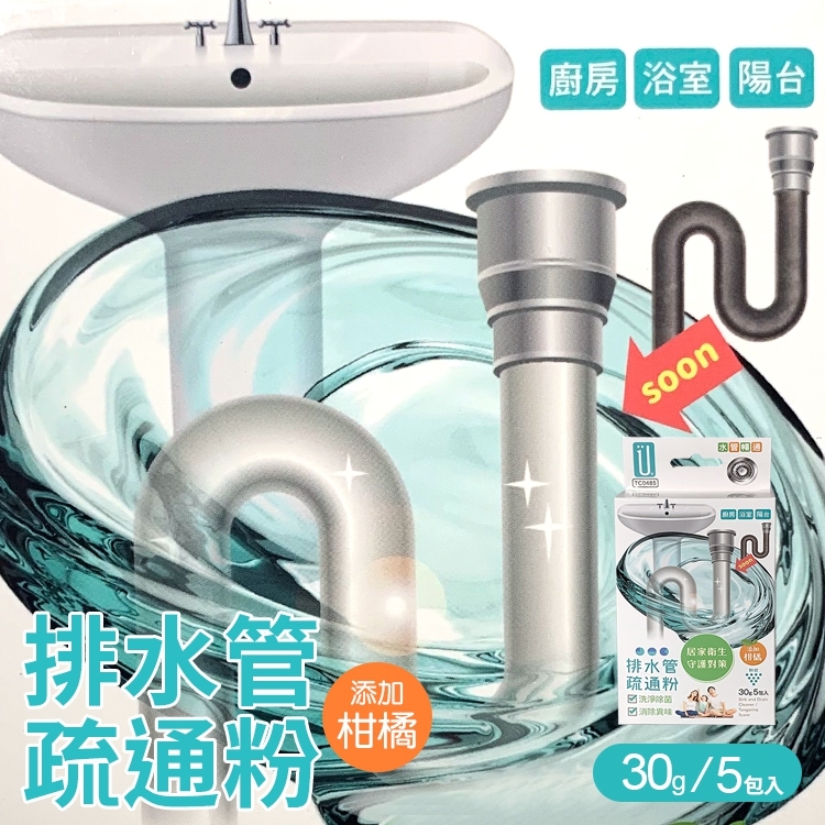 排水管疏通粉+柑橘-30g(5入/盒)