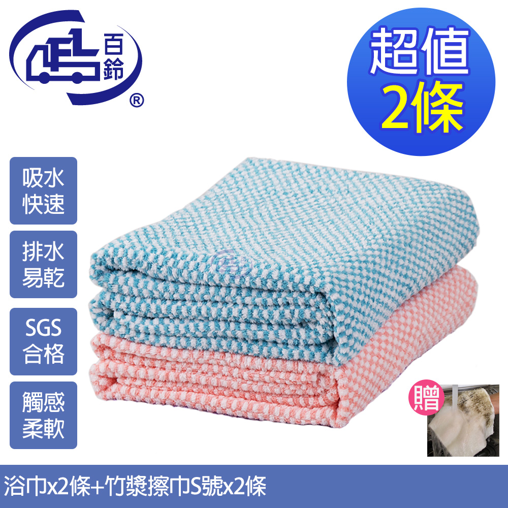 【百鈴】Aqua經典格紋舒適巾SL大浴巾2條(加竹漿擦巾S號2條)
