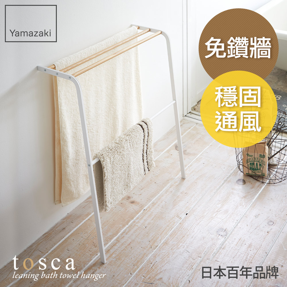 日本【YAMAZAKI】TOSCA 立式毛巾架