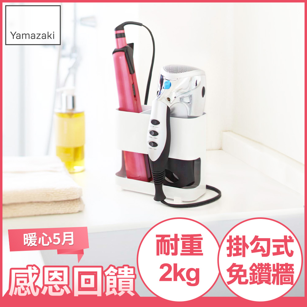 【YAMAZAKI】Beautés妝髮用品掛架(白)
