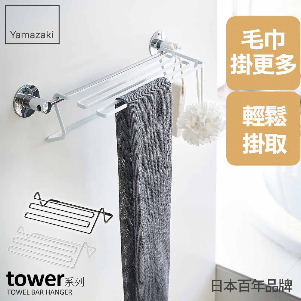 【YAMAZAKI】tower毛巾桿延伸架(白)