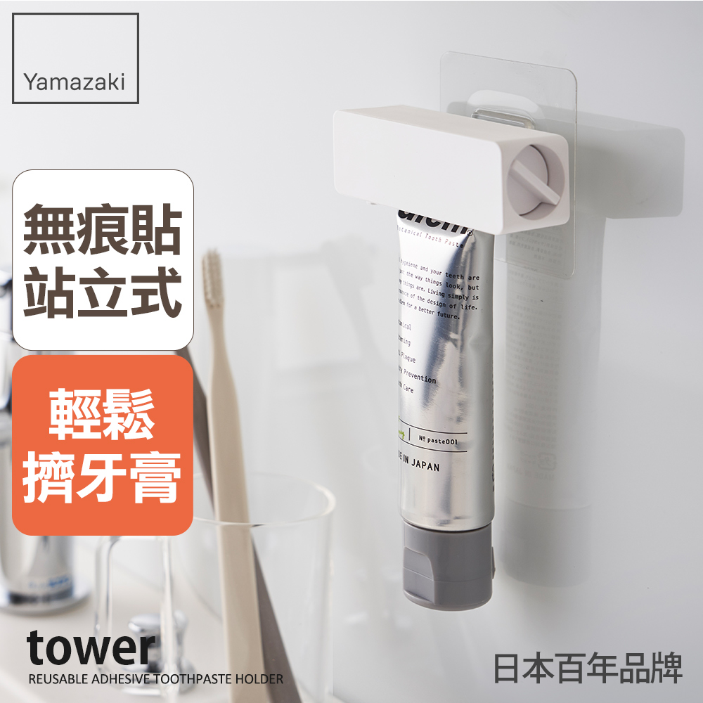 日本【YAMAZAKI】tower無痕貼擠牙膏器(白)
