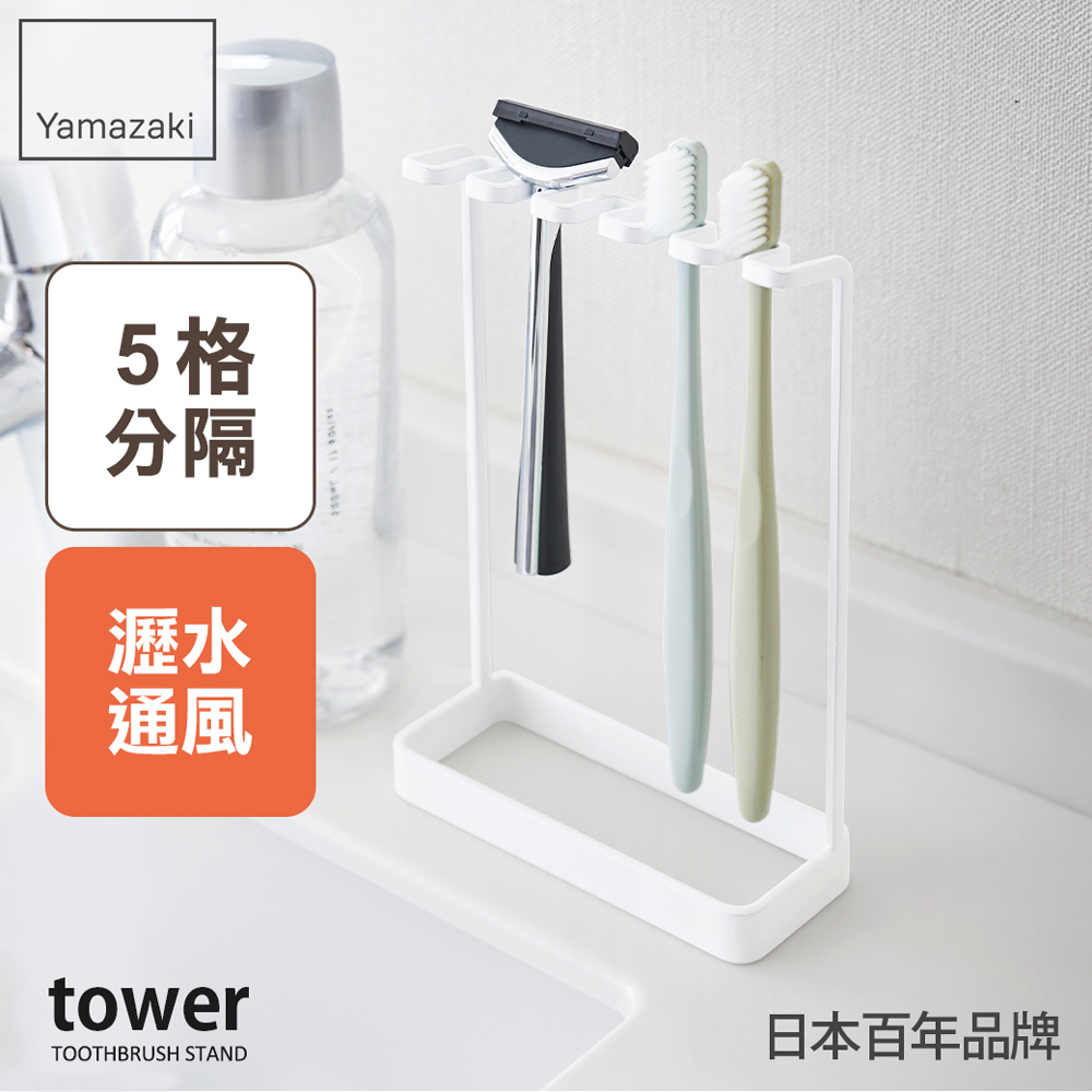 日本【YAMAZAKI】tower極簡立式牙刷架(白)