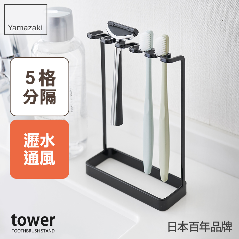 日本【YAMAZAKI】tower極簡立式牙刷架(黑)