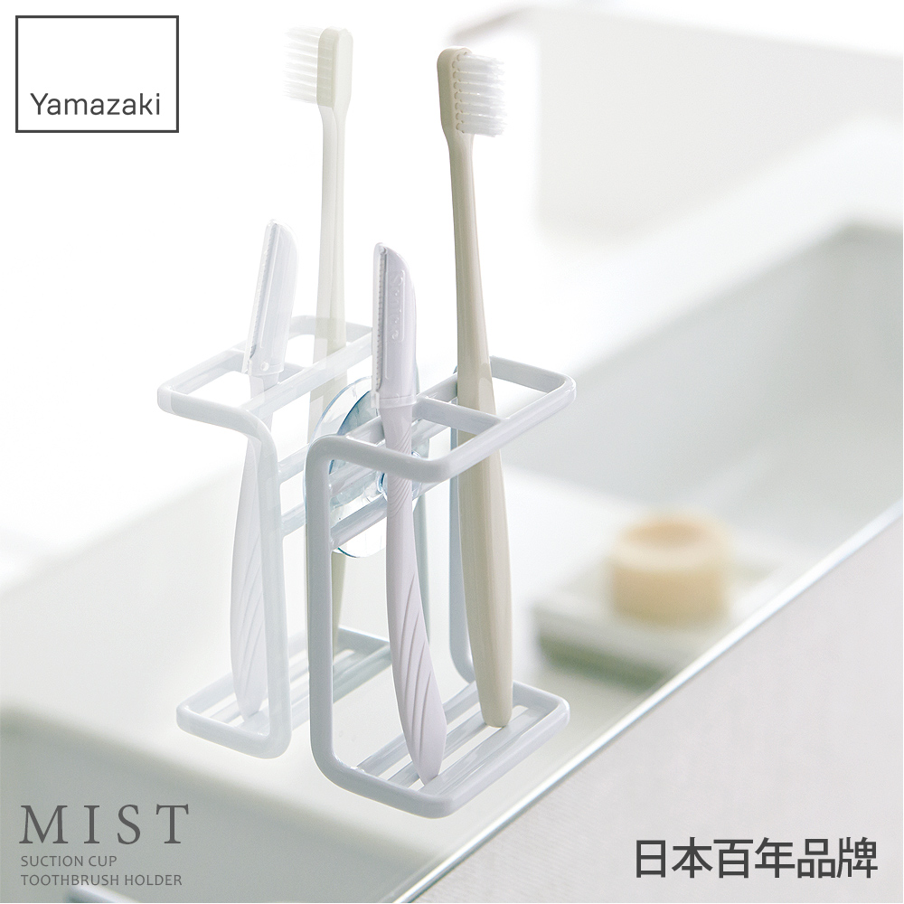 【YAMAZAKI】MIST吸盤式牙刷架(白)