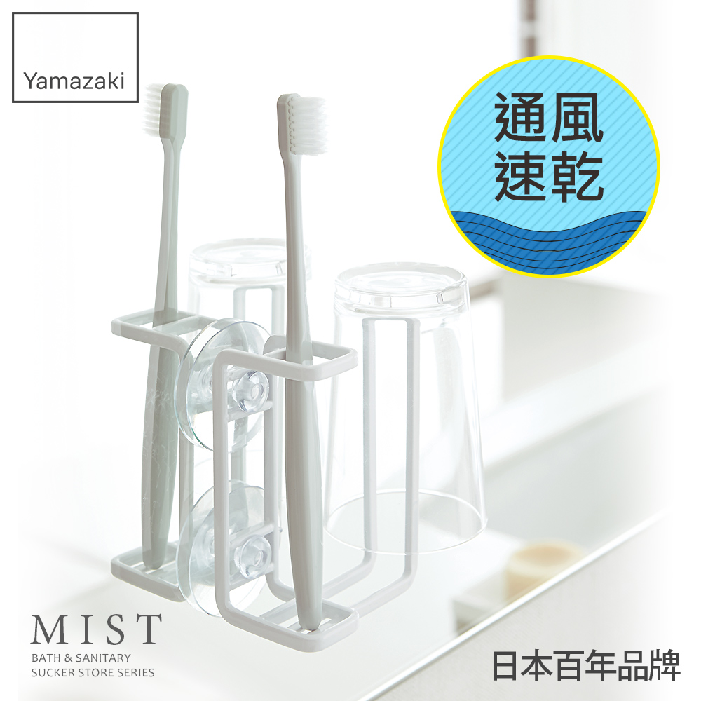 【YAMAZAKI】MIST吸盤式牙刷兩用杯架(白)