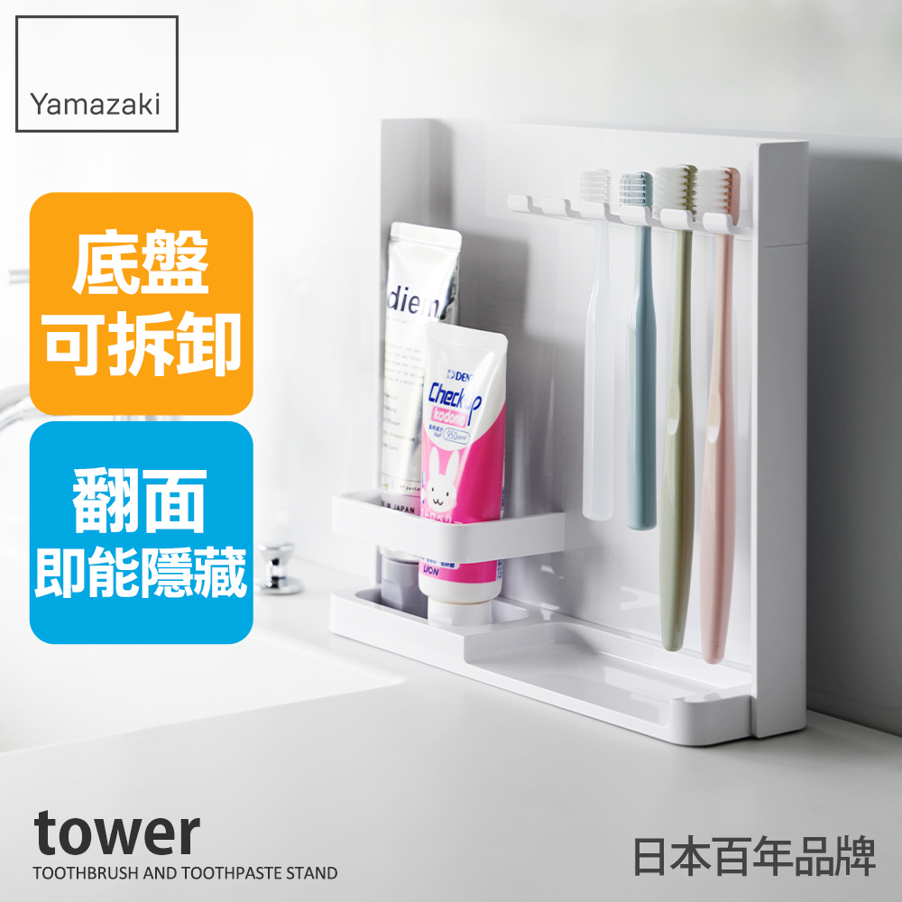 日本【YAMAZAKI】tower可隱藏立式牙刷收納架(白)