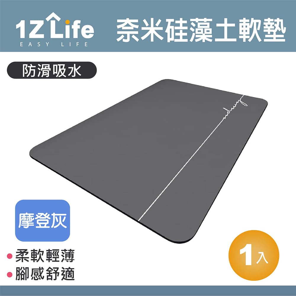 【1Z Life】軟式珪藻土速乾防滑吸水地墊(60x40cm)(摩登灰)