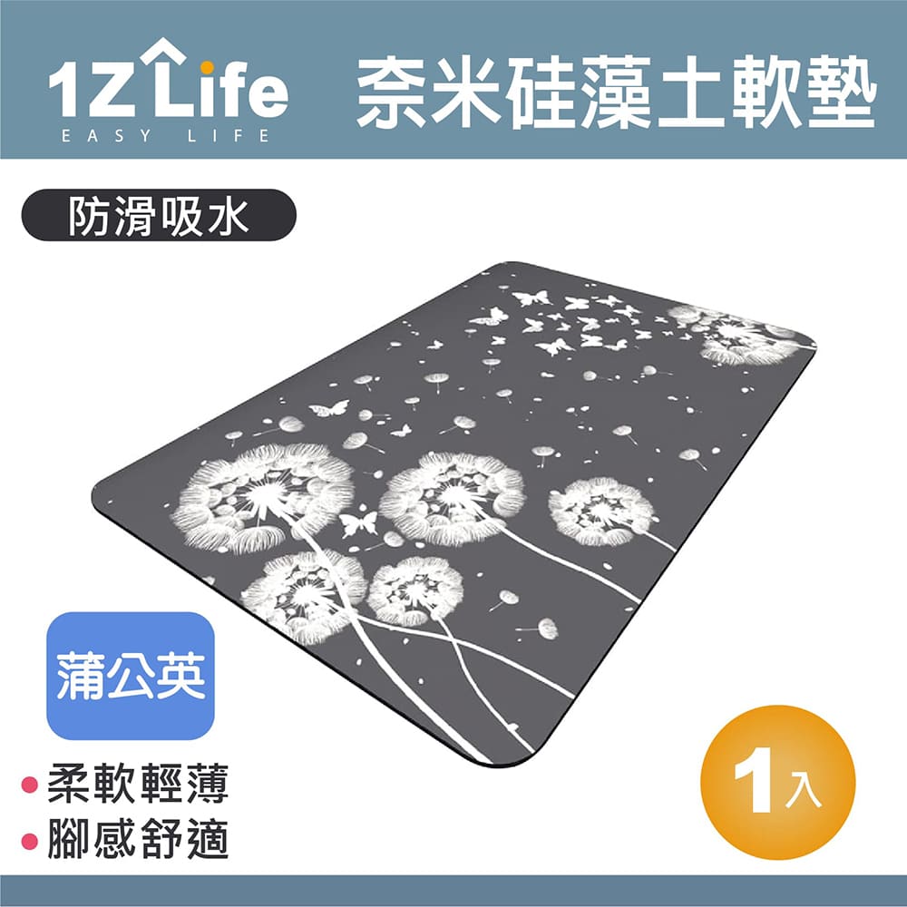 【1Z Life】軟式珪藻土速乾防滑吸水地墊(60x40cm)(蒲公英)