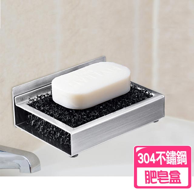 【快樂家】304不鏽鋼分離式無痕肥皂盒