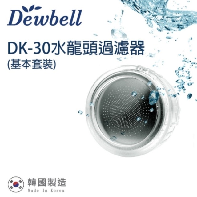 Dewbell 韓國水龍頭過濾器(DK-30)