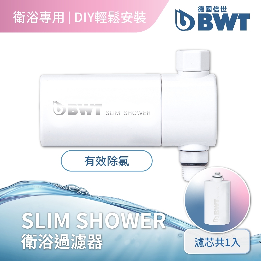 【BWT德國倍世】【台灣總代理】 BWT Pure SLIM SHOWER (BWT美肌純淨沐浴器)