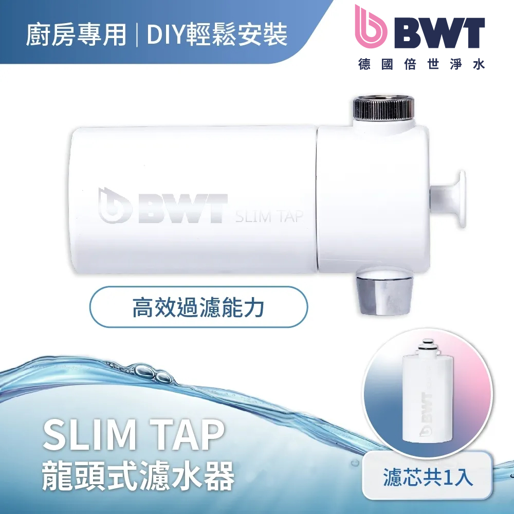 【德國倍世 BWT】 PURE SLIM Tap 廚房家用龍頭式濾水器 (Slim Tap)