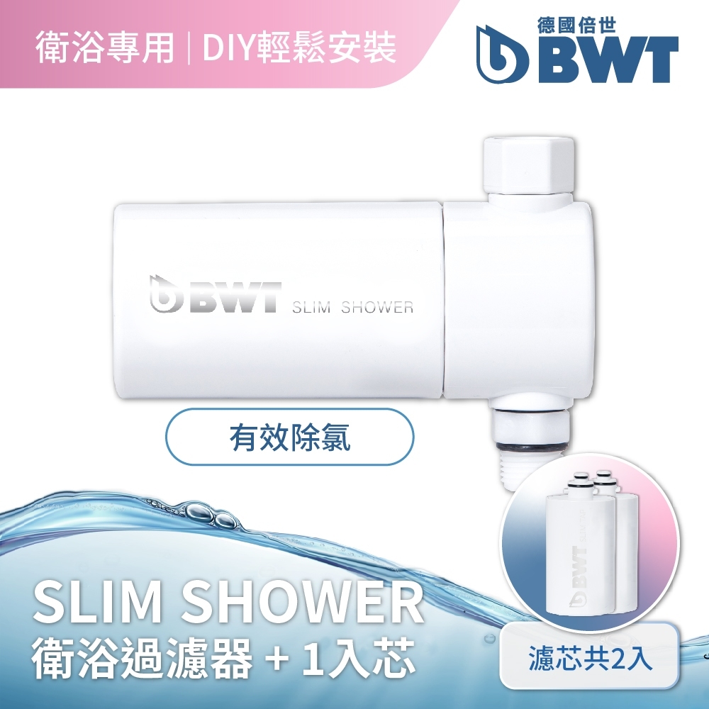 【BWT德國倍世】【台灣總代理】 BWT Pure SLIM SHOWER + 1入芯 (1年份濾芯組合)