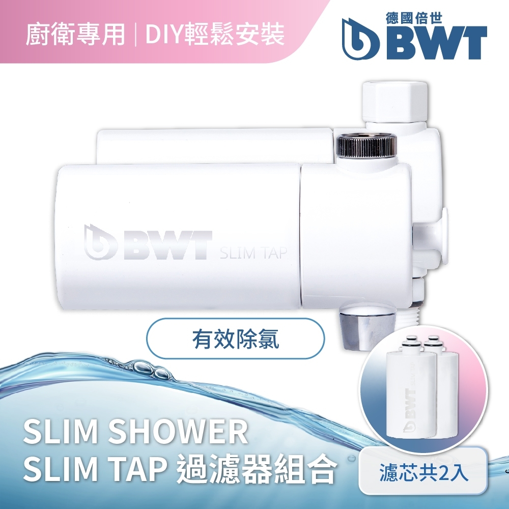 【BWT德國倍世】【台灣總代理】 BWT PURE SLIM SHOWER + SLIM TAP (雙用促銷組合)