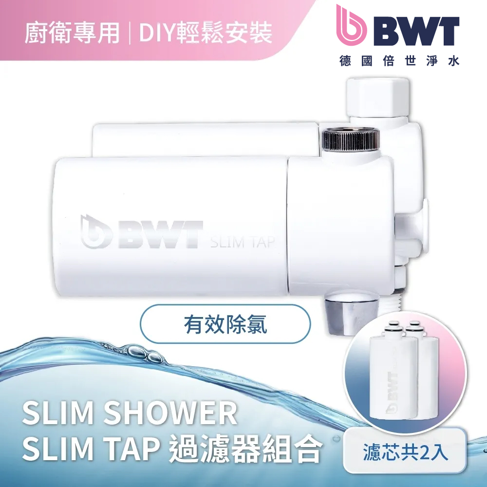 BWT 德國倍世 美肌龍頭沐浴過濾器 SLIM SHOWER + SLIM TAP 廚房家用龍頭濾水器(含濾芯)