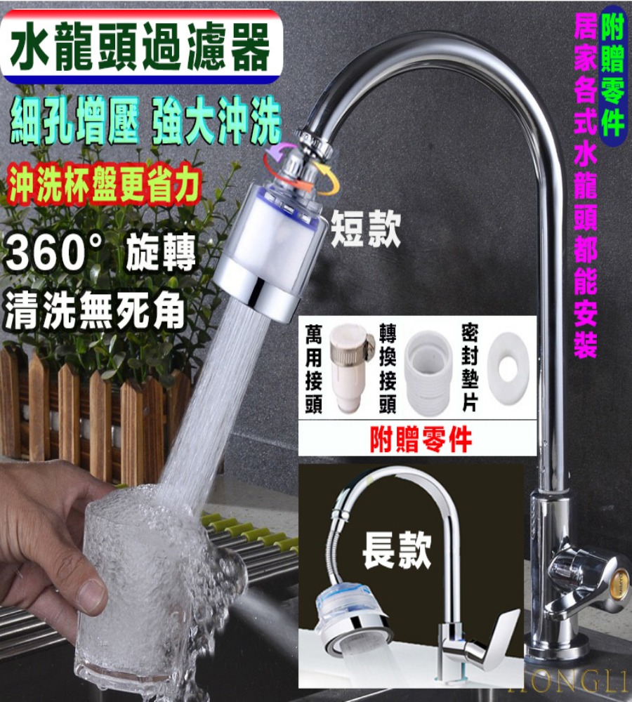 水龍頭濾水出水頭 水龍頭濾水器 萬向水龍頭過濾器 （短款 長款）