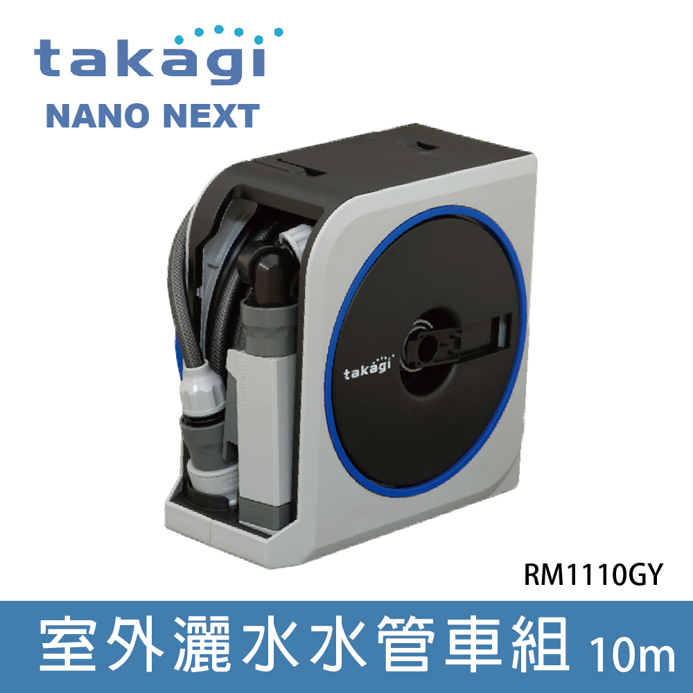 Takagi Nano Next 10m 灑水器 水管組 洗車 園藝 清潔 雙收納(RM1110GY)