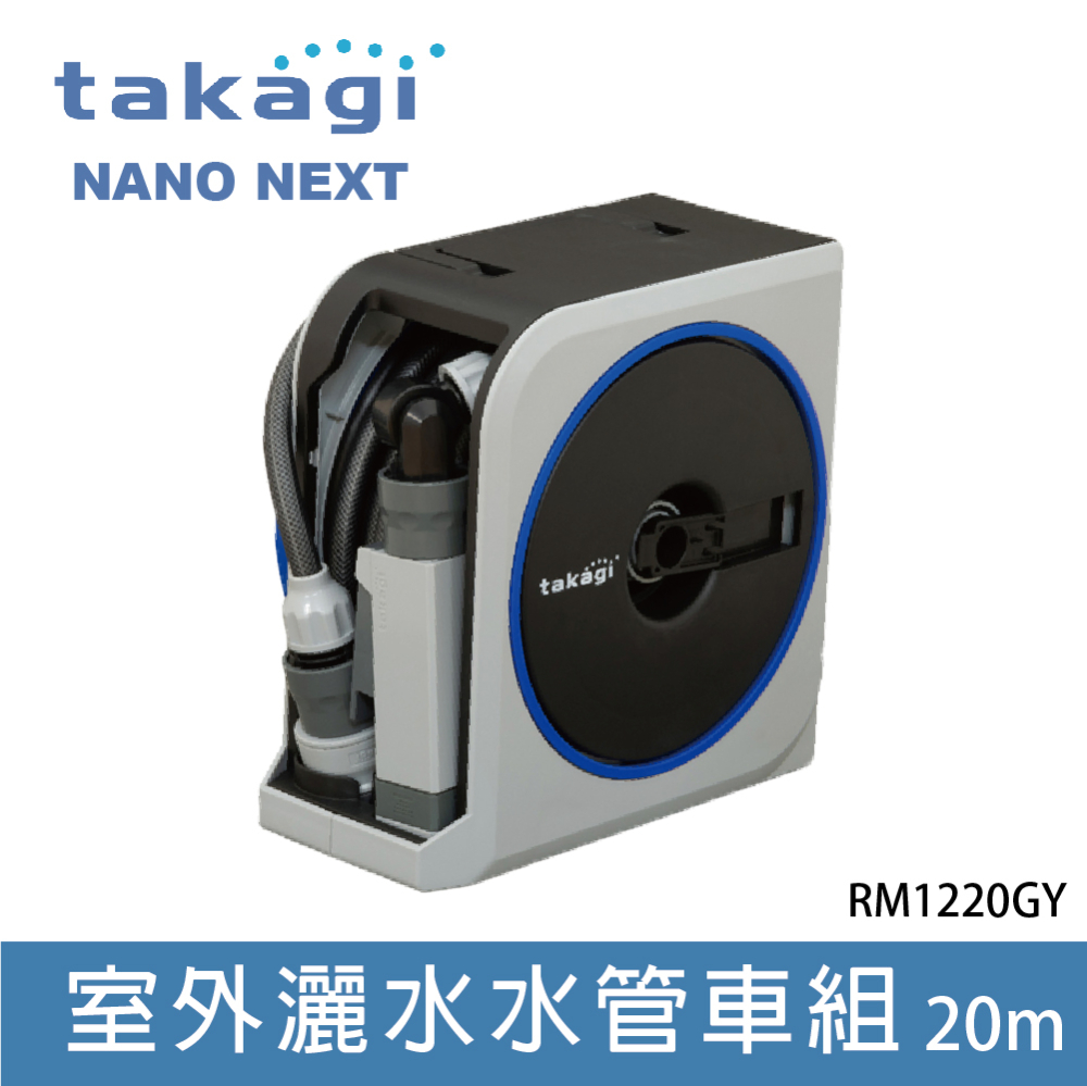 日本Takagi Nano Next 20m 灑水器 水管組 洗車 園藝 雙收納(RM1220GY)