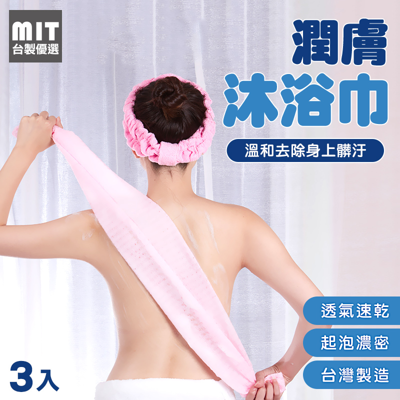 【台製優選】MIT去角質潤膚沐浴巾-3入組