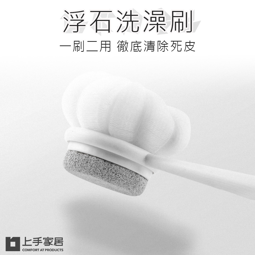 【上手家居】浮石洗澡刷(沐浴刷/洗澡神器/洗背刷/磨腳器/搓澡神器/磨腳皮/去角質/浮石)