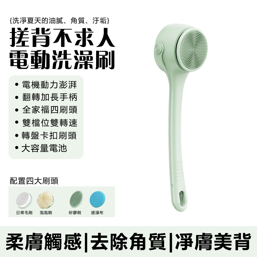雙柄電動洗澡刷