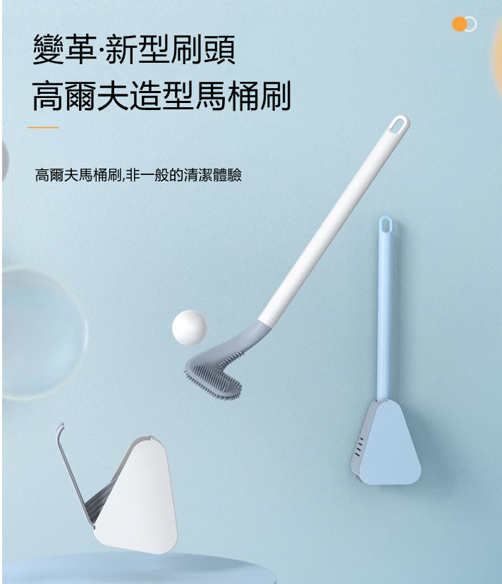 無死角高爾夫矽膠馬桶刷-有底座2入