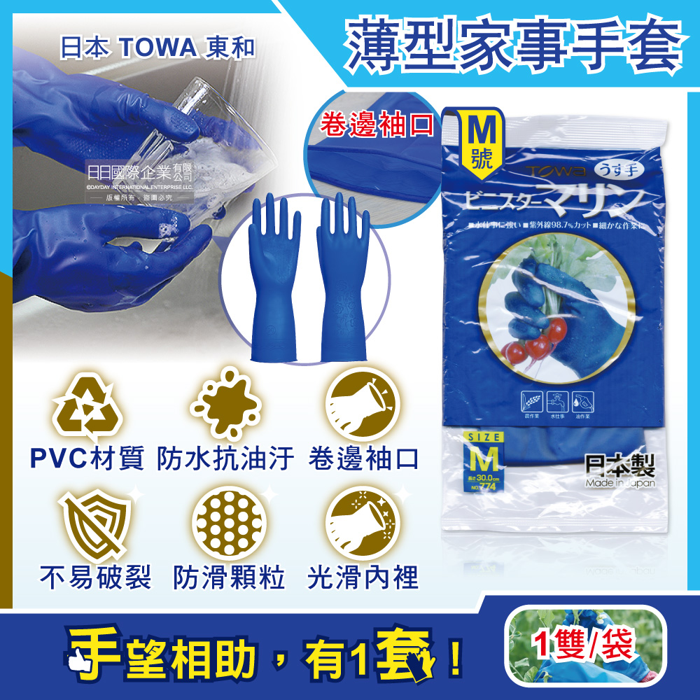 日本TOWA東和-PVC防滑抗油汙萬用家事清潔手套-NO.774薄型藍色M號1雙/袋