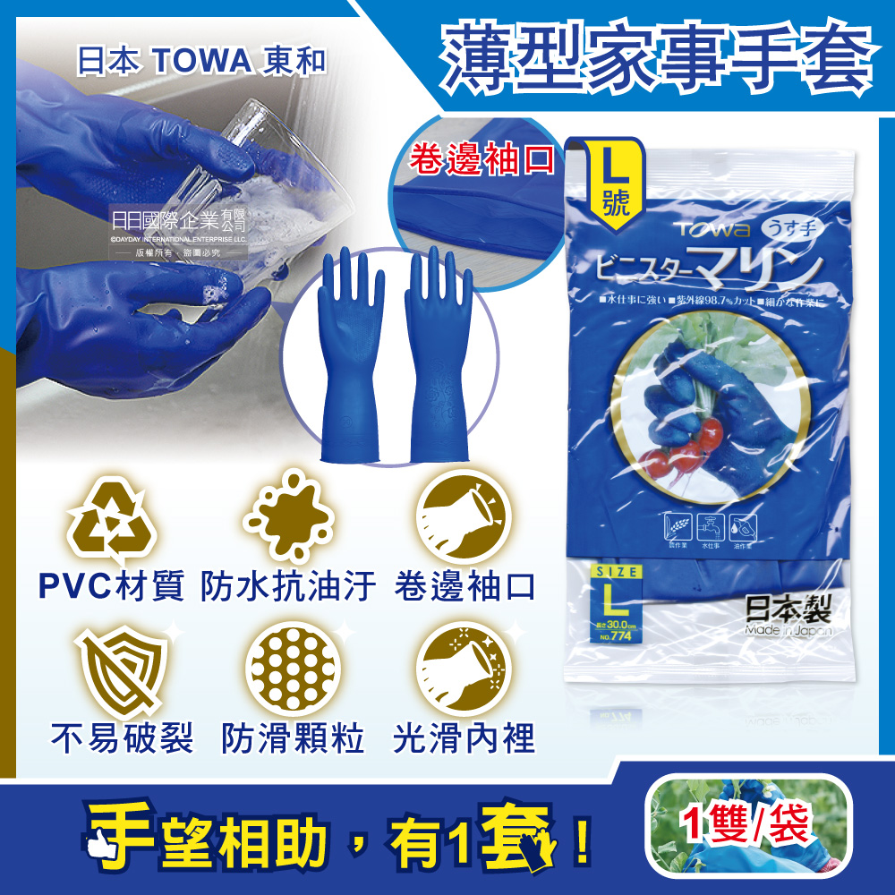 日本TOWA東和-PVC防滑抗油汙萬用家事清潔手套-NO.774薄型藍色L號1雙/袋