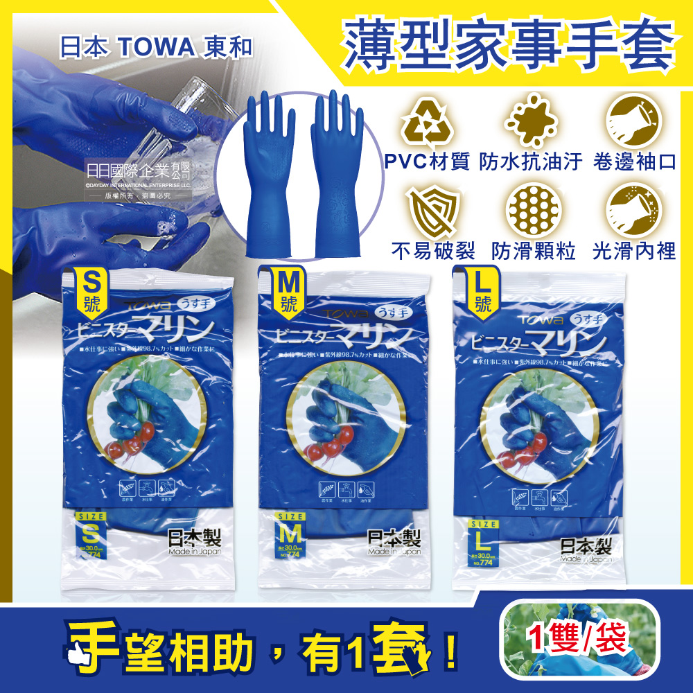 日本TOWA東和-PVC防滑抗油汙萬用家事清潔手套-NO.774薄型藍色(3尺寸可選)1雙/袋