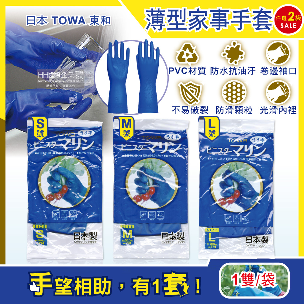 (2雙超值組)日本TOWA東和-PVC防滑抗油汙萬用家事清潔手套-NO.774薄型藍色(3尺寸可選)1雙/袋