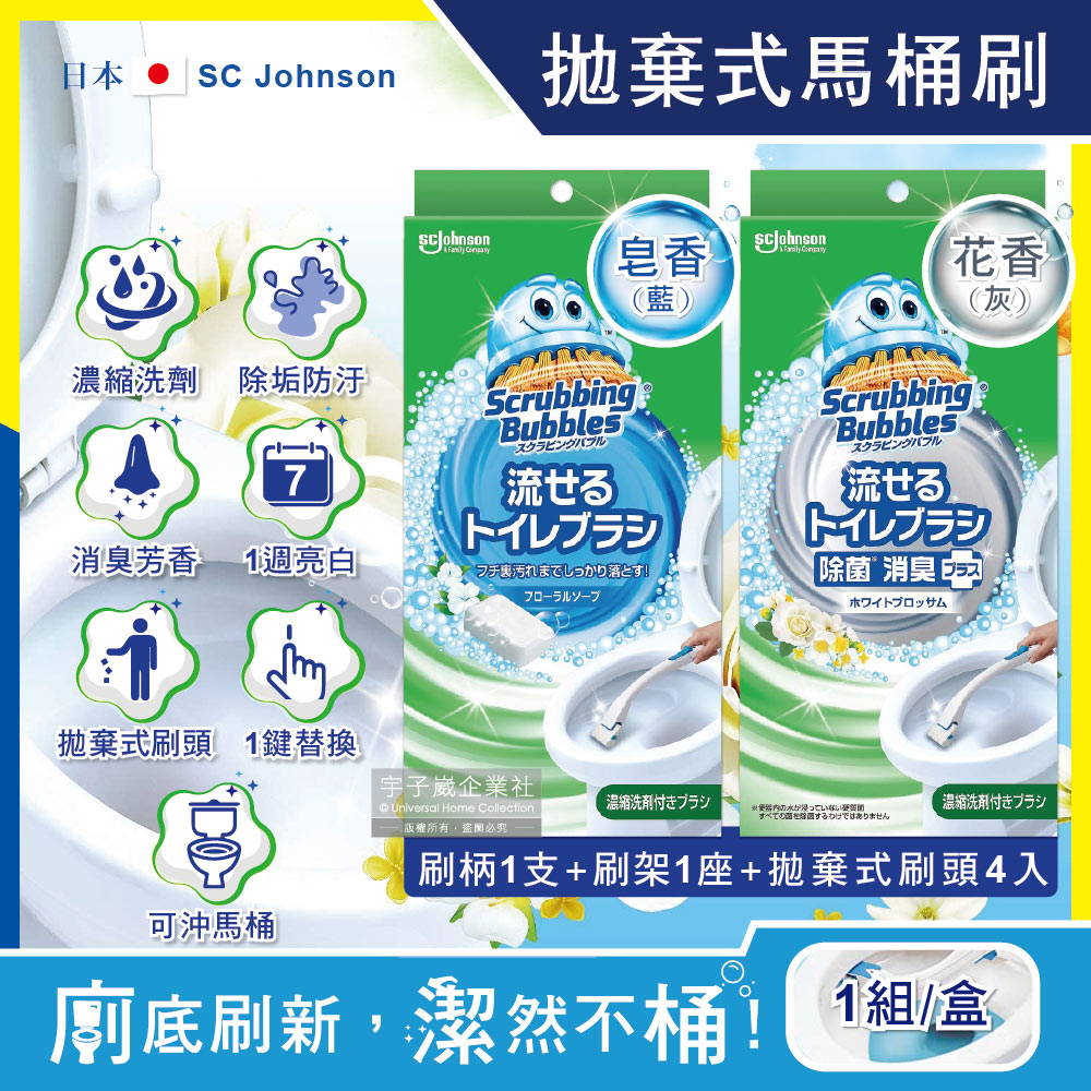 日本SC Johnson莊臣-拋棄式馬桶刷清潔組(刷柄1支+刷架1座+水溶性刷頭4入)/1盒(2款香味可選)