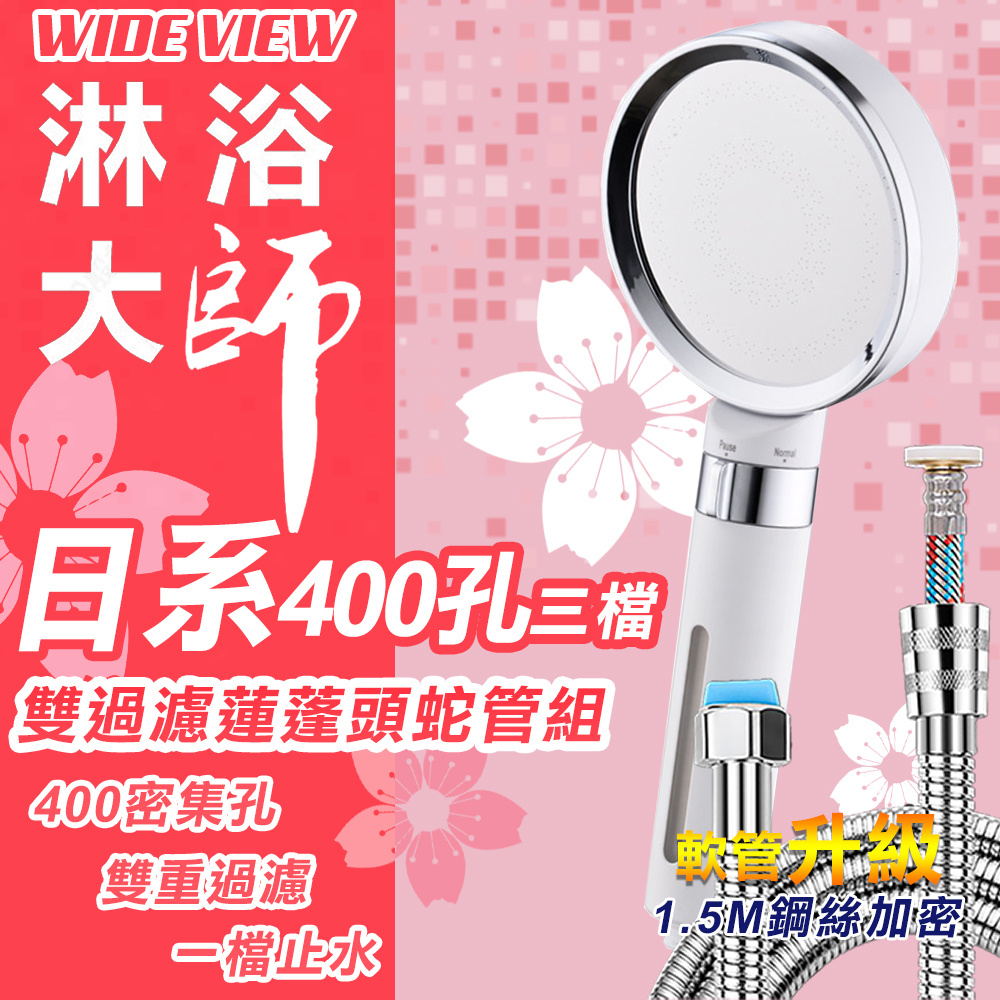 【WIDE VIEW】三檔調節雙重過濾日系蓮蓬頭蛇管組(DCH7005CP-NP)